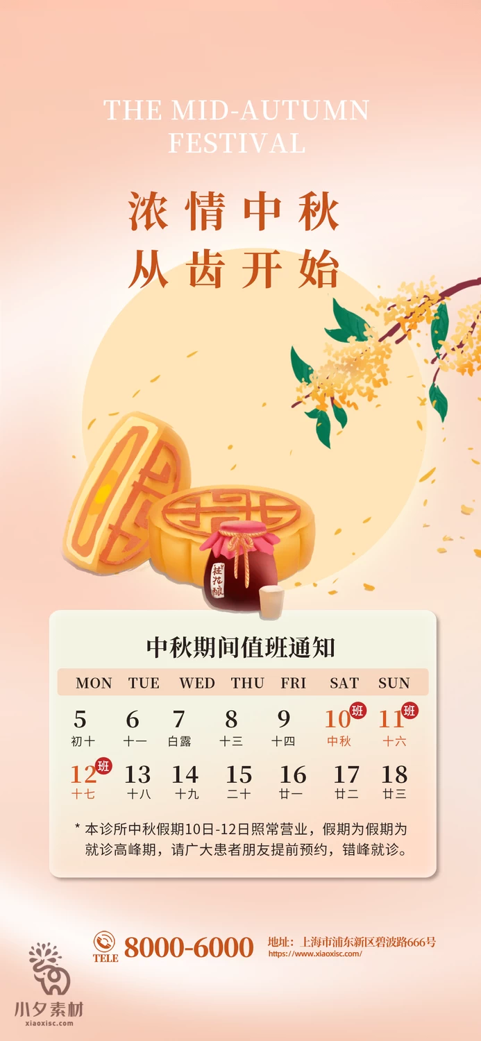中秋节节日节庆放假通知海报模板PSD分层设计素材【005】